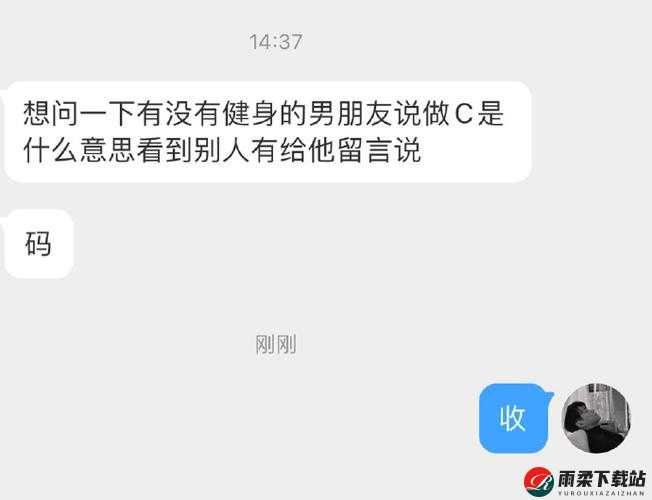 被 C 是何感受：一种独特体验