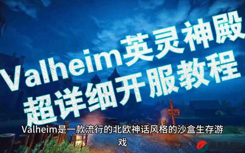 英灵神殿中文设置攻略：Valheim中文调整方法与教程介绍