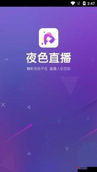 夜色 app 直播免费畅享精彩不停